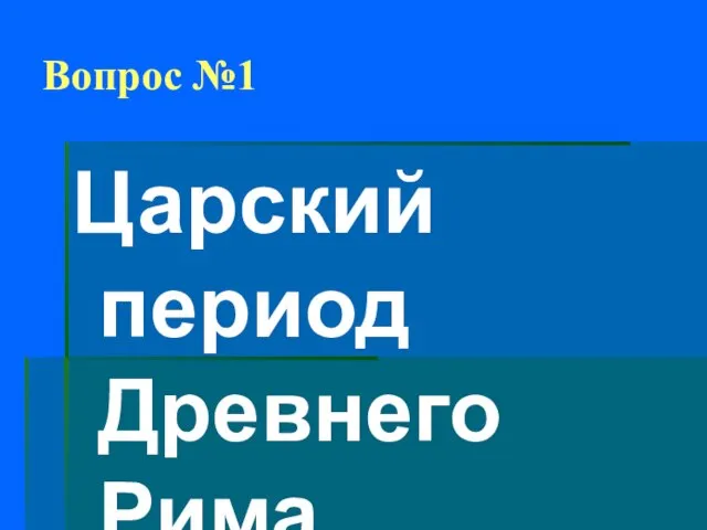 Вопрос №1 Царский период Древнего Рима