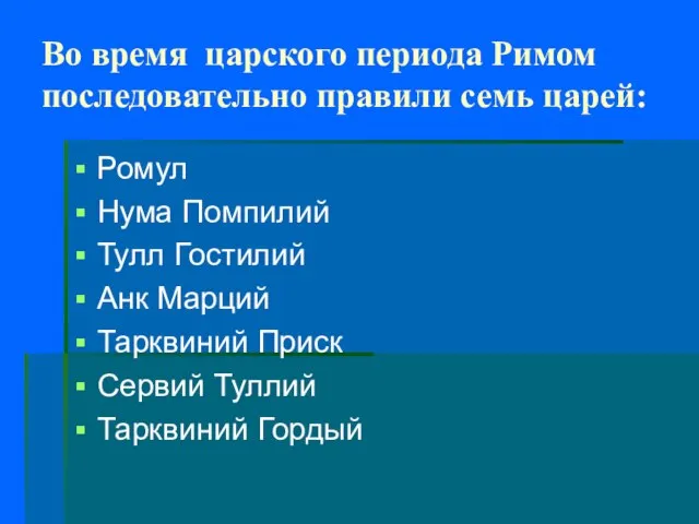 Во время царского периода Римом последовательно правили семь царей: Ромул Нума