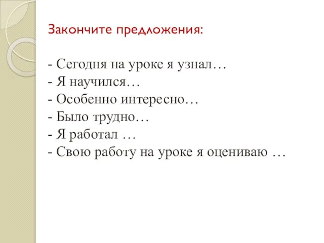 Закончите предложения: - Сегодня на уроке я узнал… - Я научился…