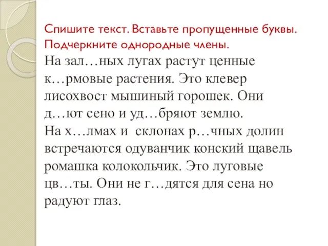 Спишите текст. Вставьте пропущенные буквы. Подчеркните однородные члены. На зал…ных лугах