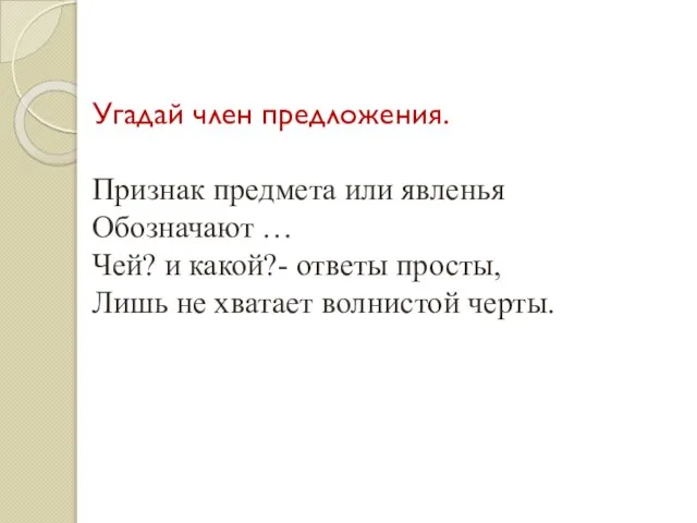 Угадай член предложения. Признак предмета или явленья Обозначают … Чей? и