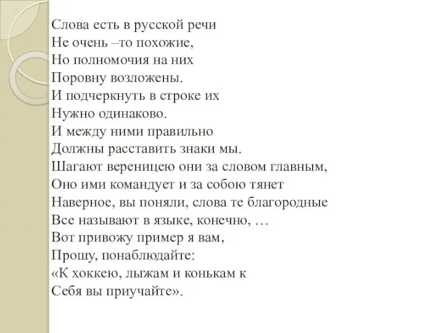 Слова есть в русской речи Не очень –то похожие, Но полномочия