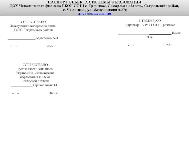 ПАСПОРТ ОБЪЕКТА СИСТЕМЫ ОБРАЗОВАНИЯ ДОУ Чекалинского филиала ГБОУ СОШ с. Троицкое,