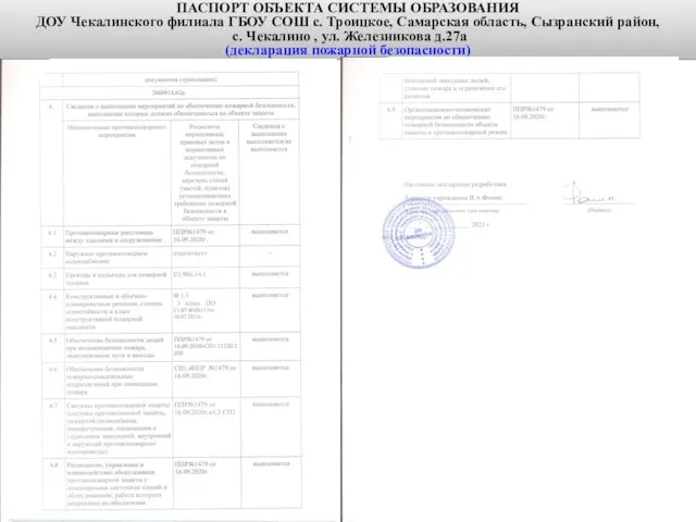 п. 4 ПАСПОРТ ОБЪЕКТА СИСТЕМЫ ОБРАЗОВАНИЯ ДОУ Чекалинского филиала ГБОУ СОШ