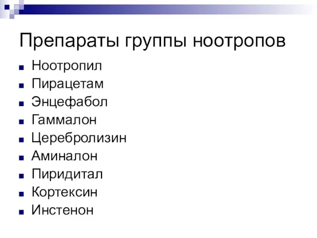 Препараты группы ноотропов Ноотропил Пирацетам Энцефабол Гаммалон Церебролизин Аминалон Пиридитал Кортексин Инстенон