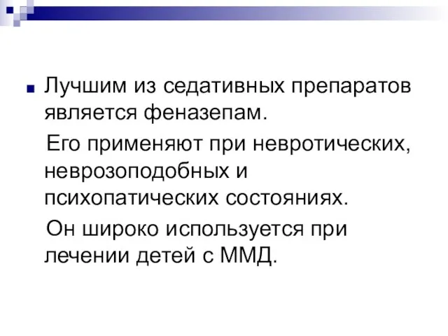 Лучшим из седативных препаратов является феназепам. Его применяют при невротических, неврозоподобных