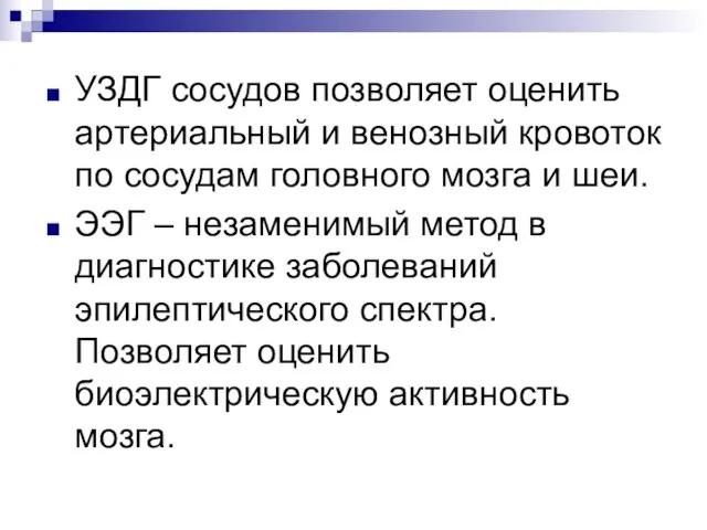 УЗДГ сосудов позволяет оценить артериальный и венозный кровоток по сосудам головного