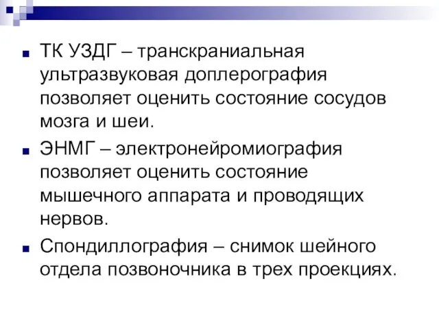 ТК УЗДГ – транскраниальная ультразвуковая доплерография позволяет оценить состояние сосудов мозга