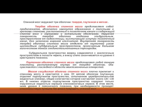 Спинной мозг окружают три оболочки: твердая, паутинная и мягкая . Твердая