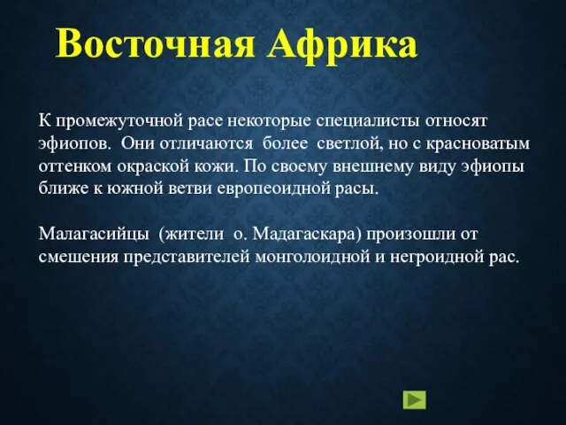 Восточная Африка К промежуточной расе некоторые специалисты относят эфиопов. Они отличаются