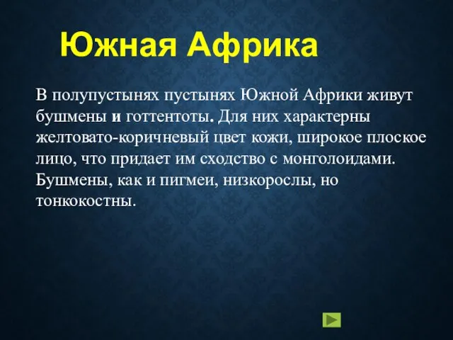 Южная Африка В полупустынях пустынях Южной Африки живут бушмены и готтентоты.