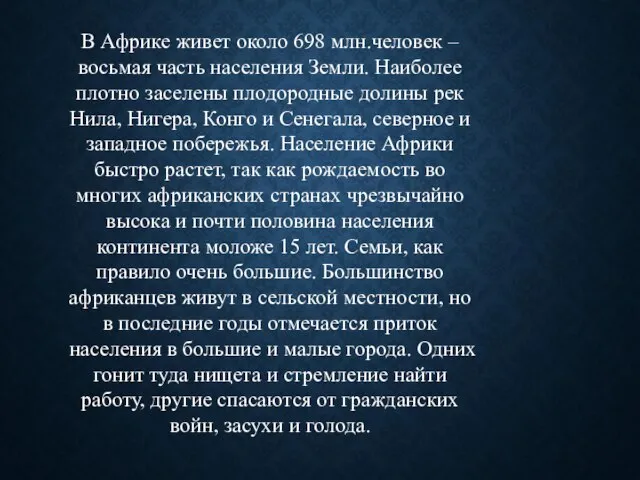 В Африке живет около 698 млн.человек – восьмая часть населения Земли.