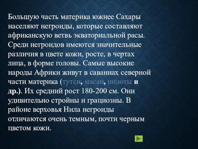 Большую часть материка южнее Сахары населяют негроиды, которые составляют африканскую ветвь