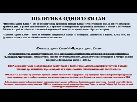 ПОЛИТИКА ОДНОГО КИТАЯ "Политика одного Китая" - это дипломатическое признание позиции