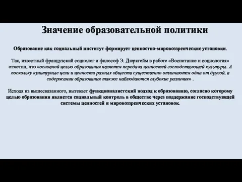 Значение образовательной политики Образование как социальный институт формирует ценностно-мировоззренческие установки. Так,