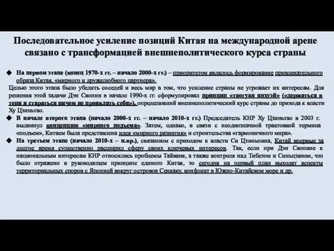 Последовательное усиление позиций Китая на международной арене связано с трансформацией внешнеполитического