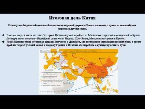 Итоговая цель Китая Пекину необходимо обеспечить безопасность морской дороги «Нового шелкового