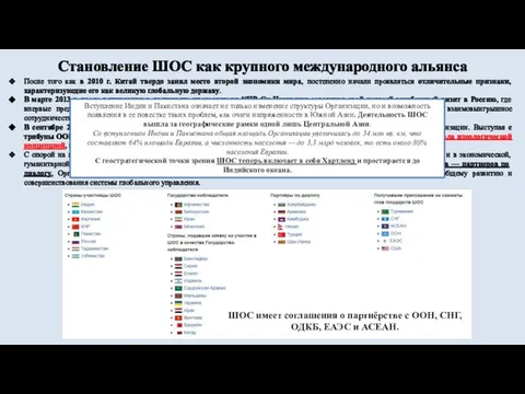 Становление ШОС как крупного международного альянса После того как в 2010