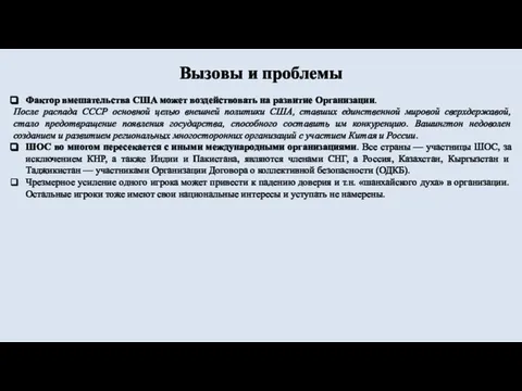 Вызовы и проблемы Фактор вмешательства США может воздействовать на развитие Организации.