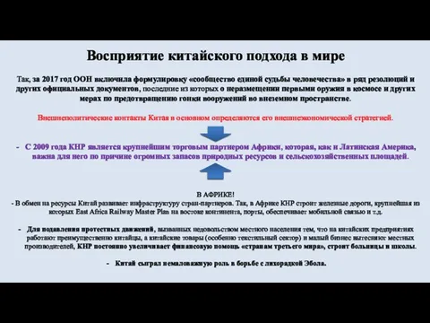 Восприятие китайского подхода в мире Так, за 2017 год ООН включила