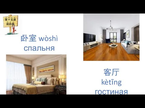 卧室 wòshì спальня 客厅 kètīng гостиная