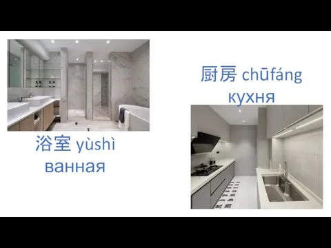 浴室 yùshì ванная 厨房 chūfáng кухня