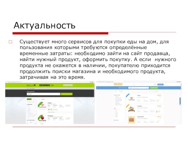 Актуальность Существует много сервисов для покупки еды на дом, для пользования