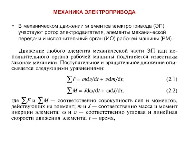 МЕХАНИКА ЭЛЕКТРОПРИВОДА В механическом движении элементов электропривода (ЭП) участвуют ротор электродвигателя,