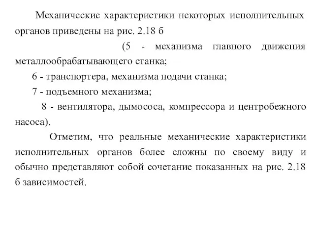 Механические характеристики некоторых исполнительных органов приведены на рис. 2.18 б (5