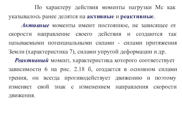 По характеру действия моменты нагрузки Мс как указывалось ранее делятся на