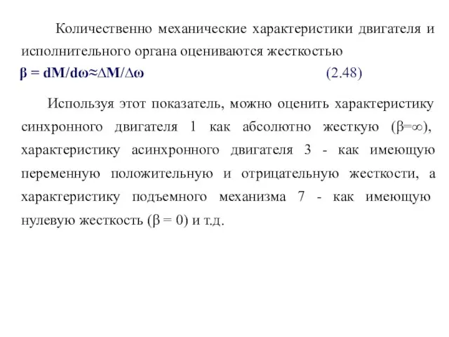 Количественно механические характеристики двигателя и исполнительного органа оцениваются жесткостью β =