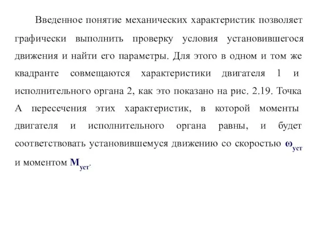 Введенное понятие механических характеристик позволяет графически выполнить проверку условия установившегося движения