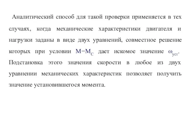 Аналитический способ для такой проверки применяется в тех случаях, когда механические