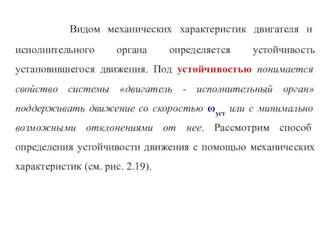 Видом механических характеристик двигателя и исполнительного органа определяется устойчивость установившегося движения.