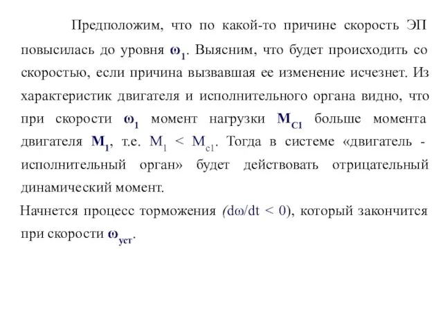 Предположим, что по какой-то причине скорость ЭП повысилась до уровня ω1.