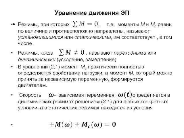 Уравнение движения ЭП