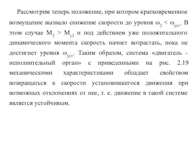 Рассмотрим теперь положение, при котором кратковременное возмущение вызвало снижение скорости до