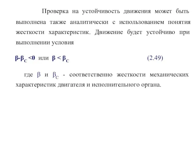 Проверка на устойчивость движения может быть выполнена также аналитически с использованием