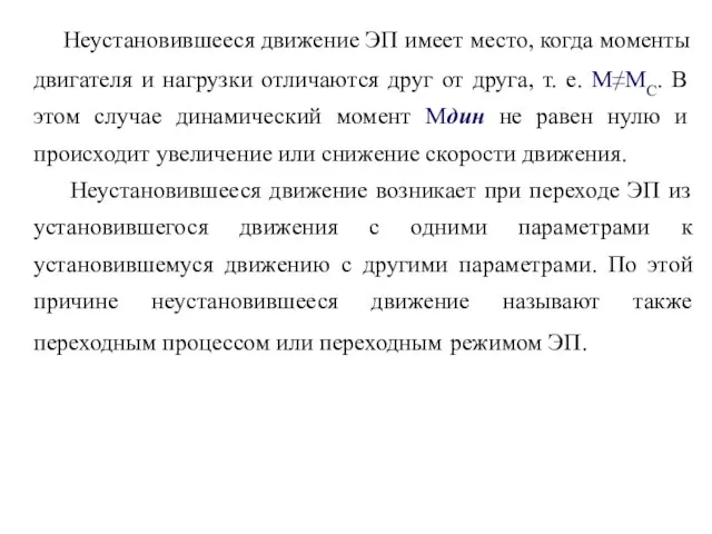 Неустановившееся движение ЭП имеет место, когда моменты двигателя и нагрузки отличаются