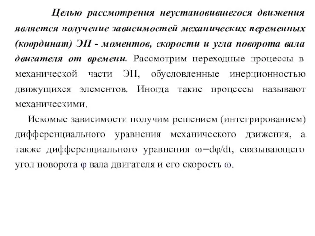 Целью рассмотрения неустановившегося движения является получение зависимостей механических переменных (координат) ЭП