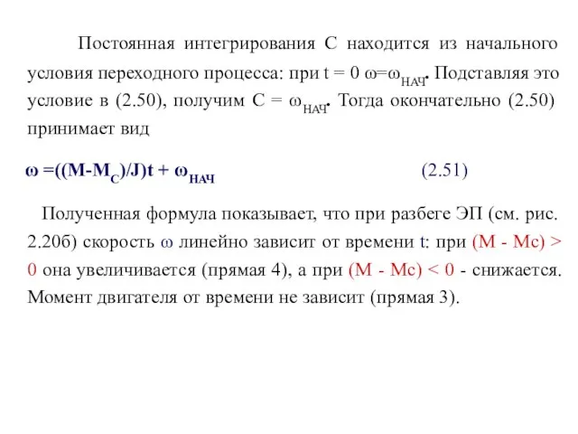 Постоянная интегрирования С находится из начального условия переходного процесса: при t