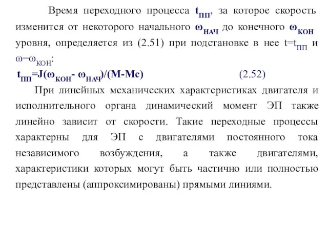 Время переходного процесса tПП, за которое скорость изменится от некоторого начального