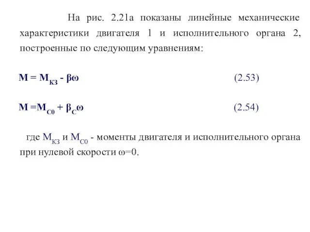 На рис. 2.21а показаны линейные механические характеристики двигателя 1 и исполнительного