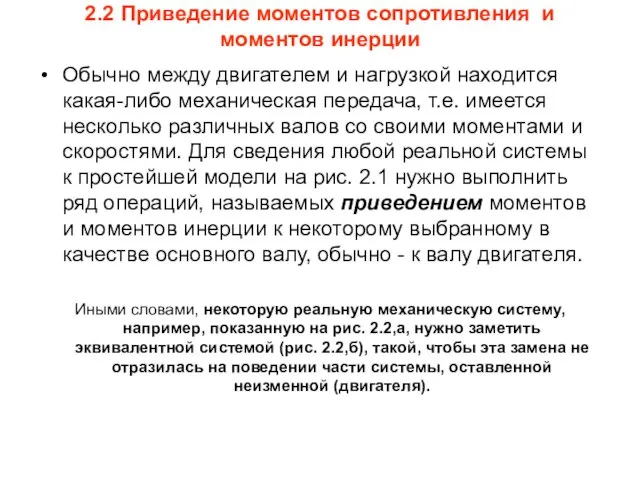 2.2 Приведение моментов сопротивления и моментов инерции Обычно между двигателем и