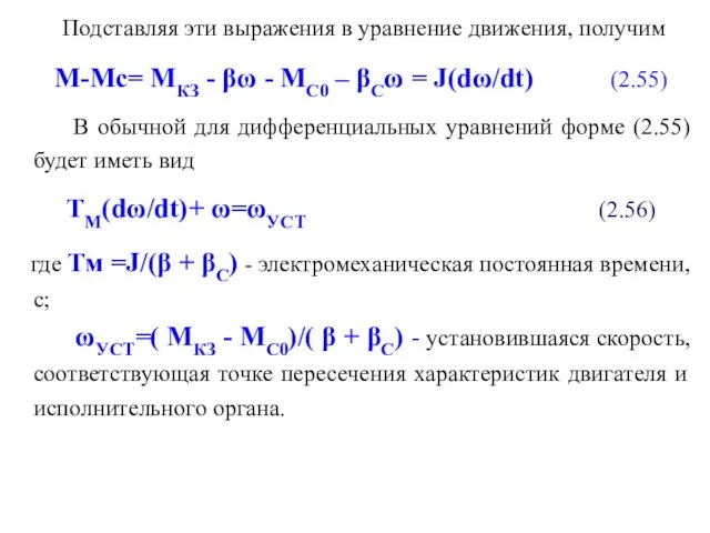 Подставляя эти выражения в уравнение движения, получим М-Мс= МКЗ - βω