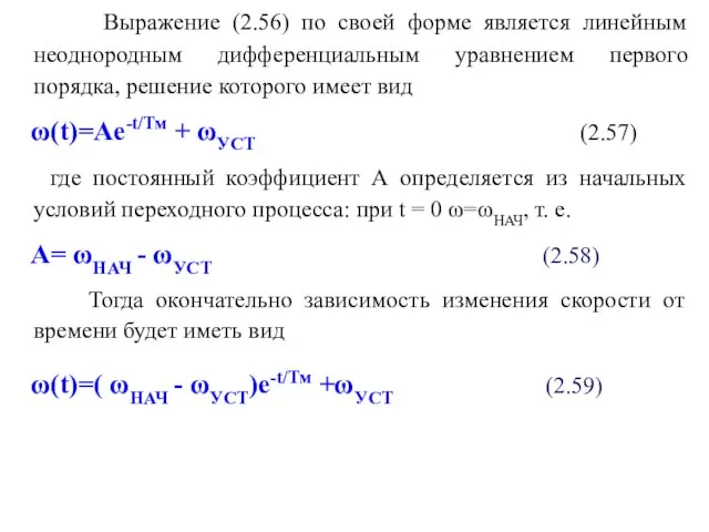 Выражение (2.56) по своей форме является линейным неоднородным дифференциальным уравнением первого