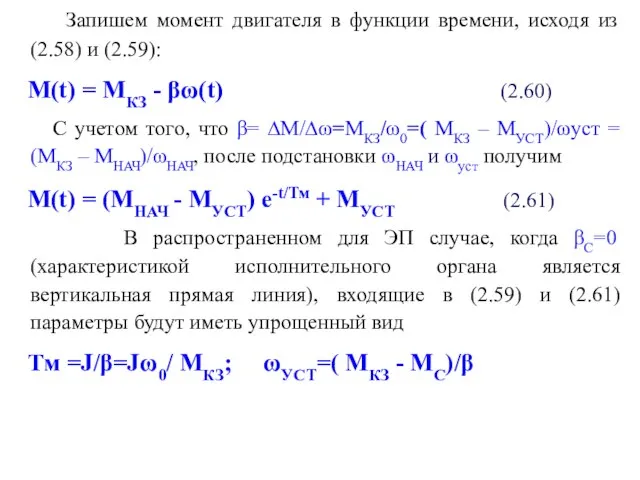 Запишем момент двигателя в функции времени, исходя из (2.58) и (2.59):