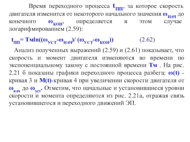 Время переходного процесса tПП, за которое скорость двигателя изменится от некоторого