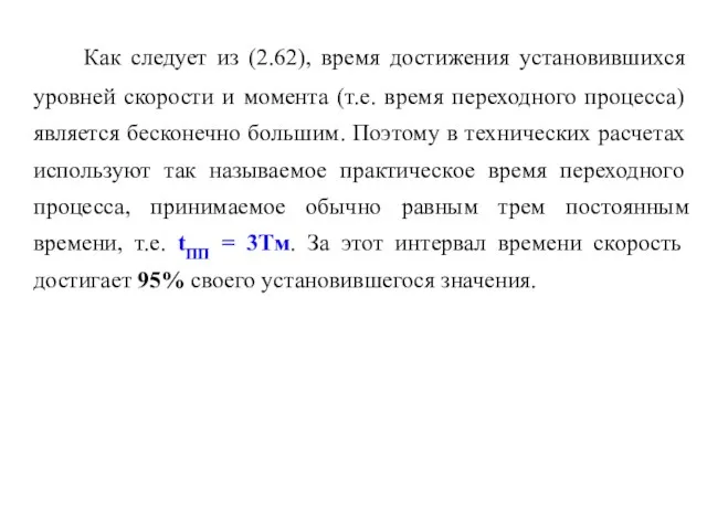 Как следует из (2.62), время достижения установившихся уровней скорости и момента