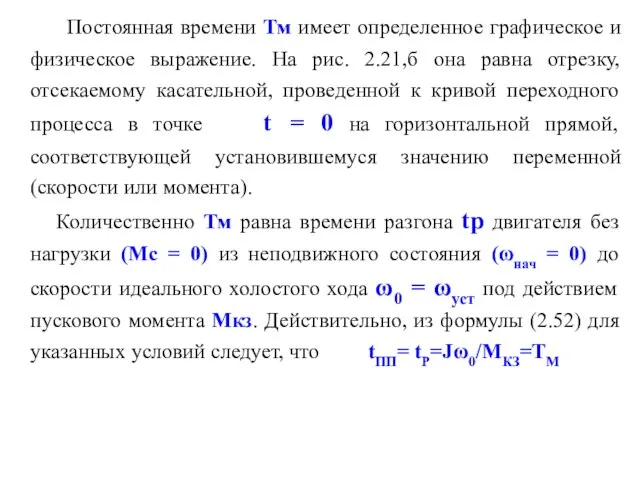 Постоянная времени Тм имеет определенное графическое и физическое выражение. На рис.